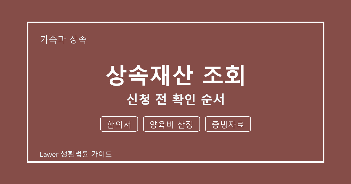 상속재산 조회 대응 절차, 합의서부터 양육비 산정까지 확인 기준