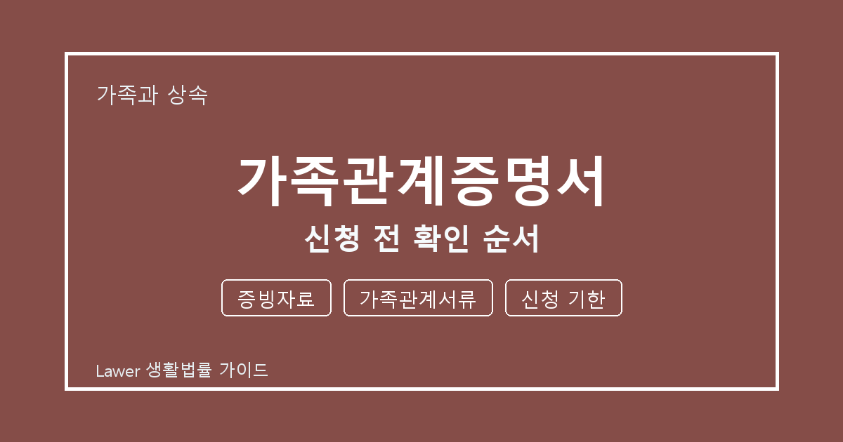 가족관계증명서 신청 전 증빙자료·가족관계서류·신청 기한 확인 순서