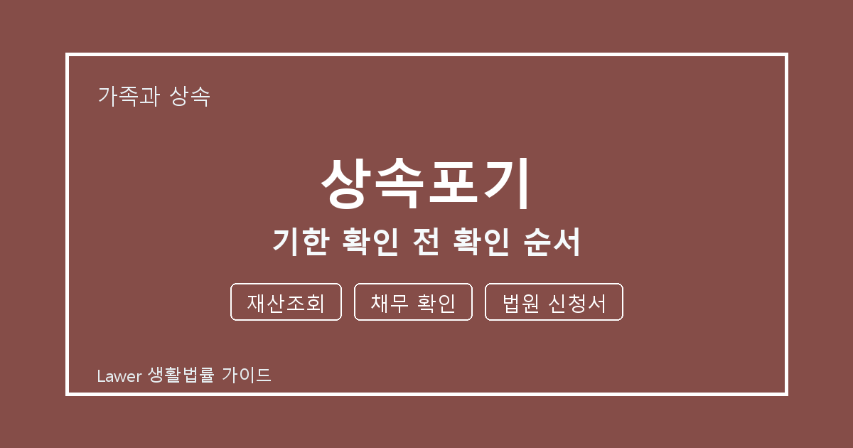 상속포기 문제 해결 전 재산조회·채무 확인·법원 신청서 체크리스트