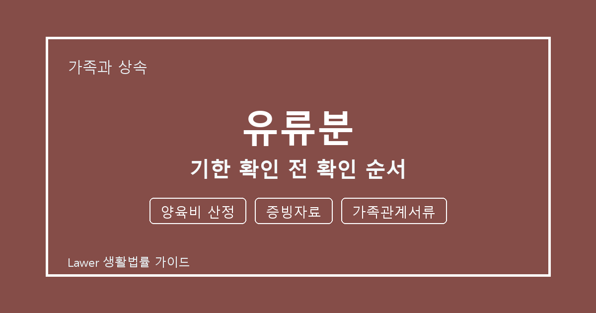 유류분 기한 확인 전 양육비 산정·증빙자료·가족관계서류 확인 순서