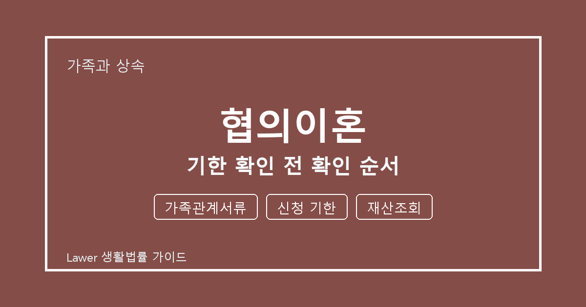 협의이혼 기한 확인 전 가족관계서류·신청 기한 준비서류와 확인 순서