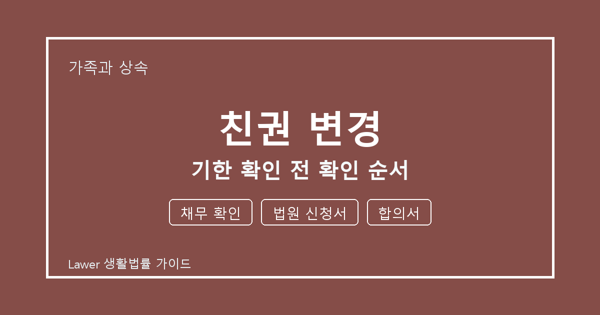 친권 변경 대응 절차, 채무 확인부터 법원 신청서까지 확인 기준