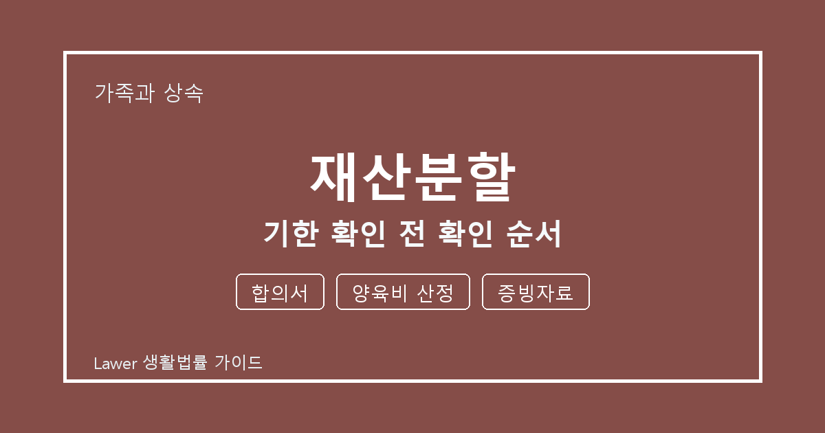 재산분할 기한 확인 전 합의서·양육비 산정·증빙자료 확인 순서 체크