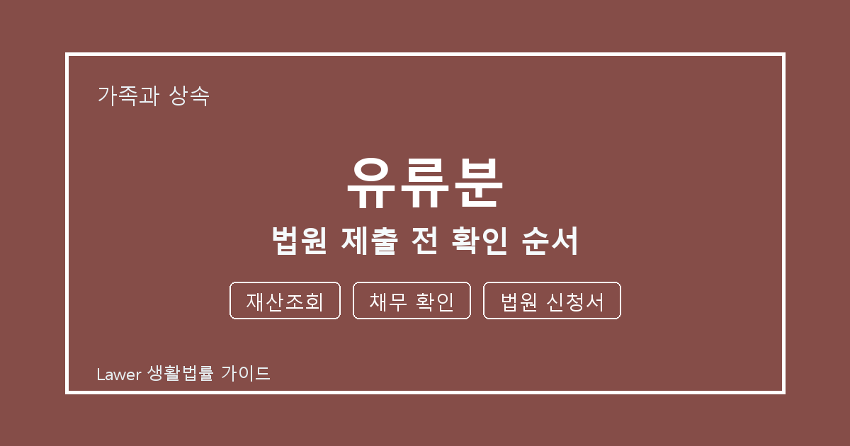 유류분 법원 제출 전 재산조회·채무 확인·법원 신청서 확인 순서