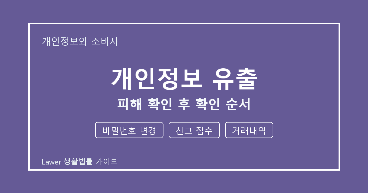 개인정보 유출 피해 확인 후 비밀번호 변경·신고 접수·거래내역 확인 순서 생활법률 안내 이미지