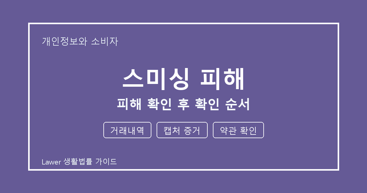 스미싱 피해 피해 확인 후 거래내역·캡처 증거 준비서류와 확인 순서 생활법률 안내 이미지