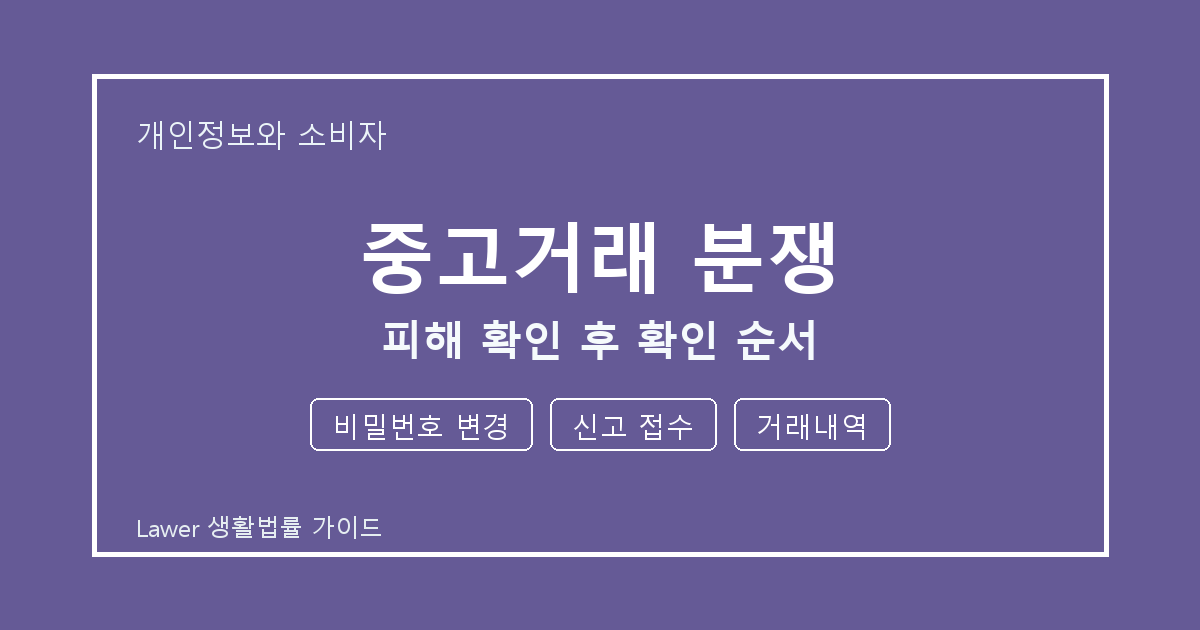 중고거래 분쟁 피해 확인 후 비밀번호 변경·신고 접수·거래내역 확인 순서 생활법률 안내 이미지