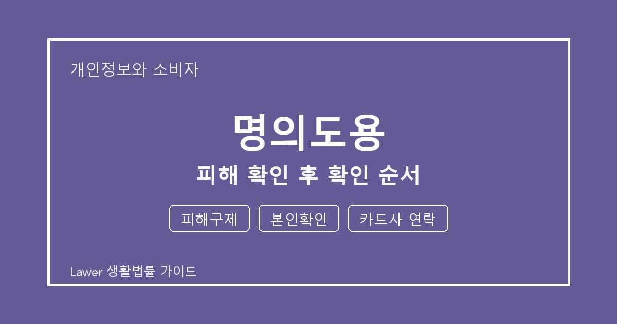 명의도용 대응 절차, 피해구제부터 본인확인까지 확인 기준 정리 기준 생활법률 안내 이미지