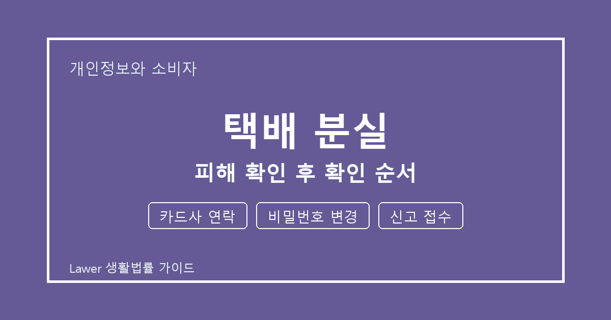 택배 분실 피해 확인 후 카드사 연락·비밀번호 변경·신고 접수 확인 순서 생활법률 안내 이미지