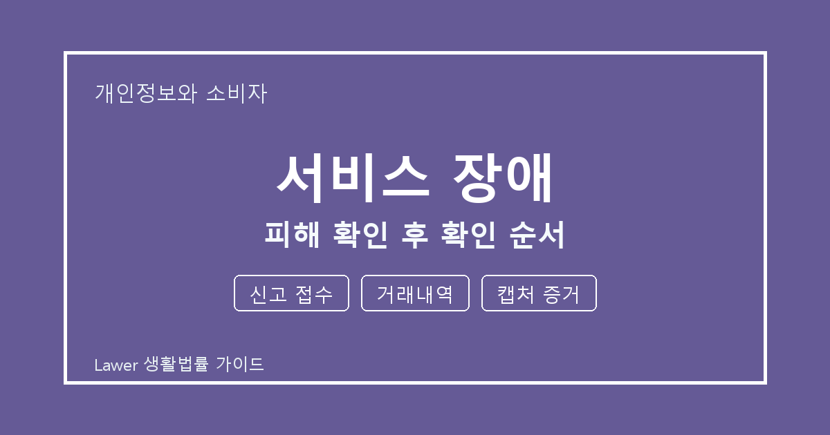 서비스 장애 피해 확인 후 신고 접수·거래내역 준비서류와 확인 순서 생활법률 안내 이미지