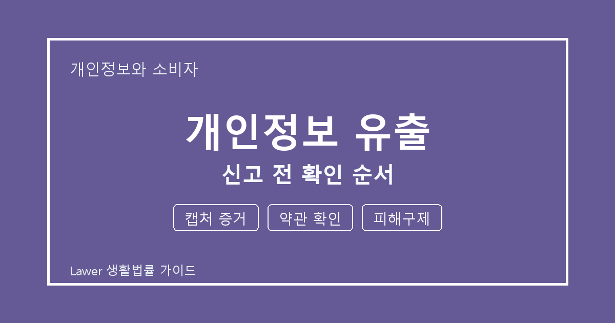 개인정보 유출 문제 해결 전 캡처 증거·약관 확인·피해구제 체크리스트 생활법률 안내 이미지