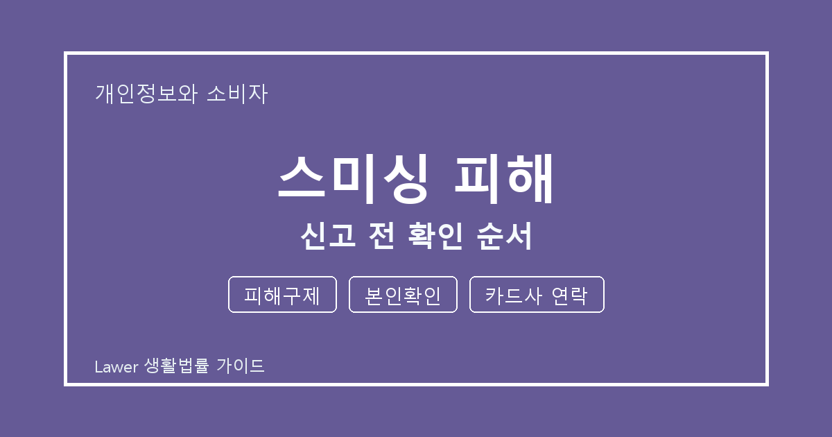 스미싱 피해 대응 절차, 피해구제부터 본인확인까지 확인 기준 정리 생활법률 안내 이미지