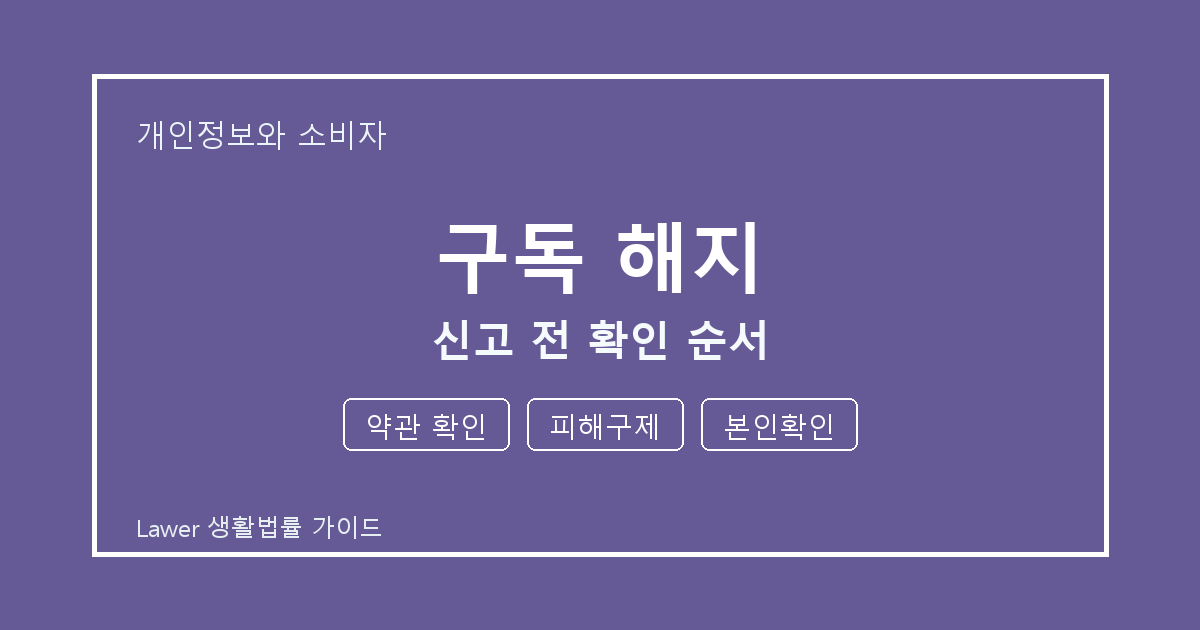구독 해지 대응 절차, 약관 확인부터 피해구제까지 확인 기준 정리 생활법률 안내 이미지