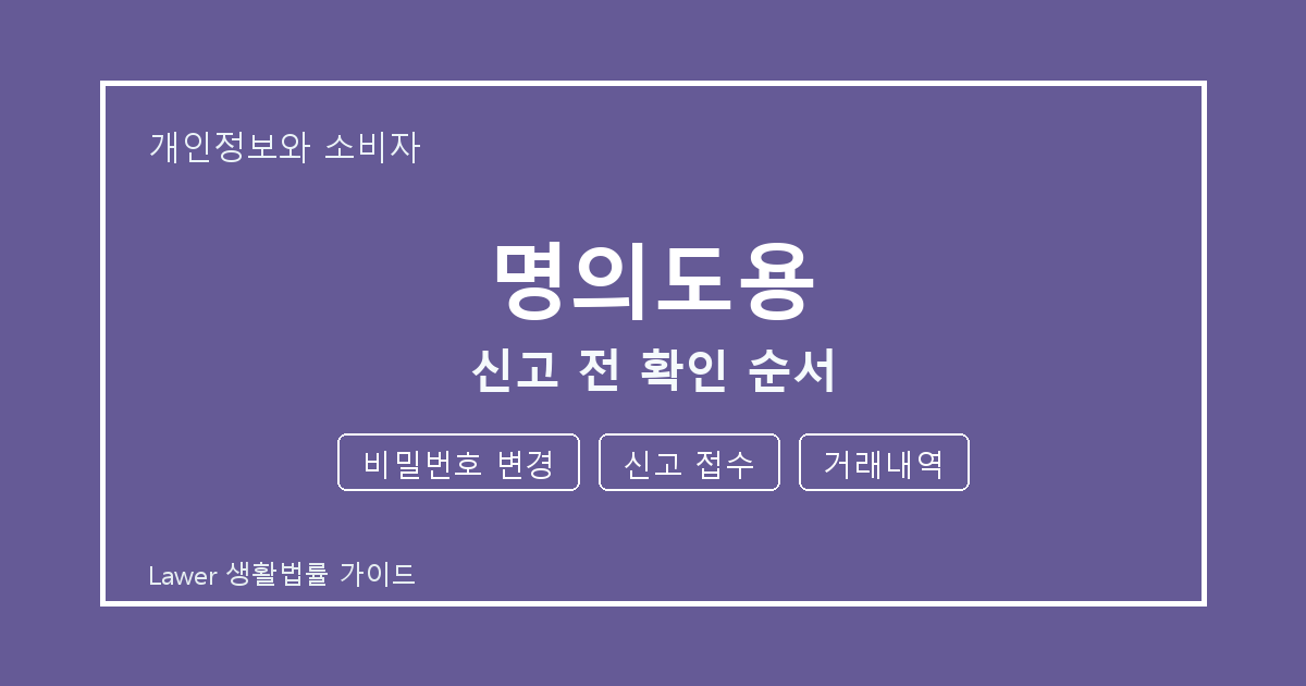 명의도용 신고 전 비밀번호 변경·신고 접수 준비서류와 확인 순서 생활법률 안내 이미지