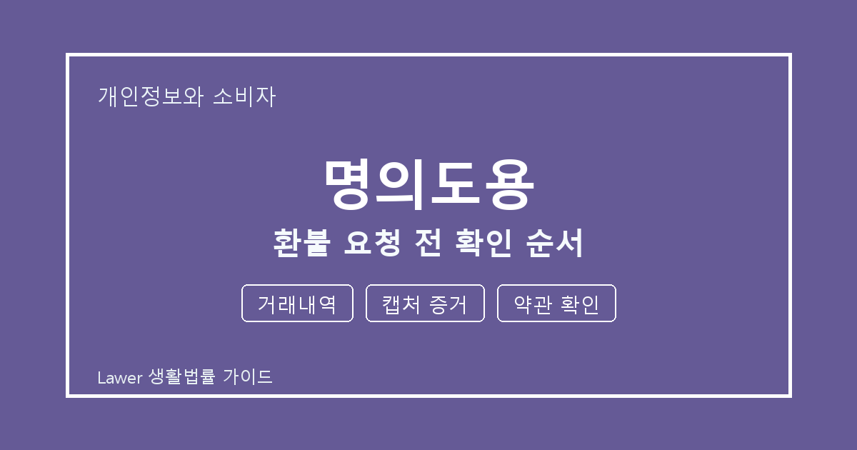 명의도용 대응 절차, 거래내역부터 캡처 증거까지 확인 기준 정리 생활법률 안내 이미지