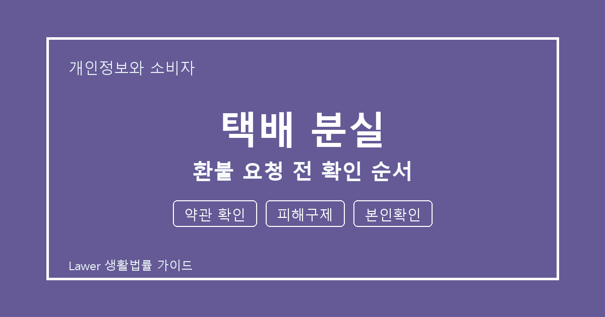 택배 분실 환불 요청 전 약관 확인·피해구제·본인확인 확인 순서 생활법률 안내 이미지