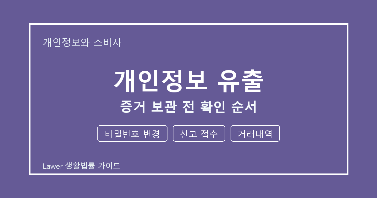 개인정보 유출 문제 해결 전 비밀번호 변경·신고 접수·거래내역 체크리스트 생활법률 안내 이미지