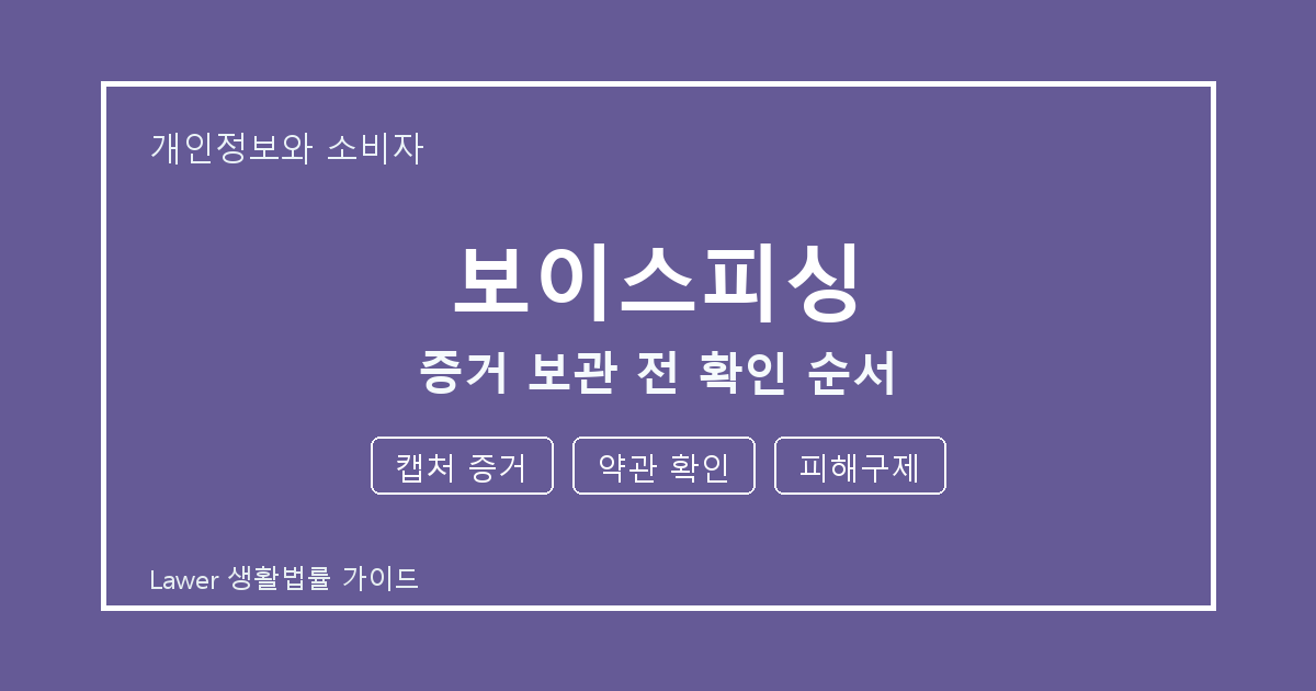 보이스피싱 증거 보관 전 캡처 증거·약관 확인·피해구제 확인 순서 생활법률 안내 이미지