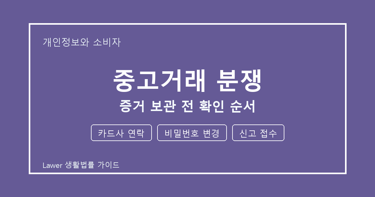 중고거래 분쟁 문제 해결 전 카드사 연락·비밀번호 변경·신고 접수 체크리스트 생활법률 안내 이미지