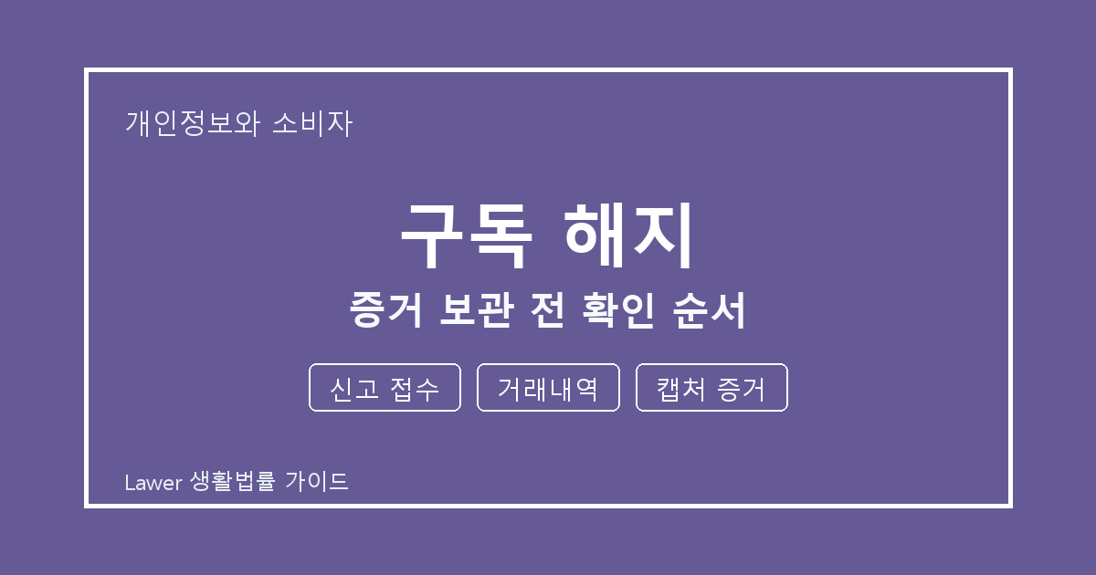 구독 해지 대응 절차, 신고 접수부터 거래내역까지 확인 기준 정리 생활법률 안내 이미지