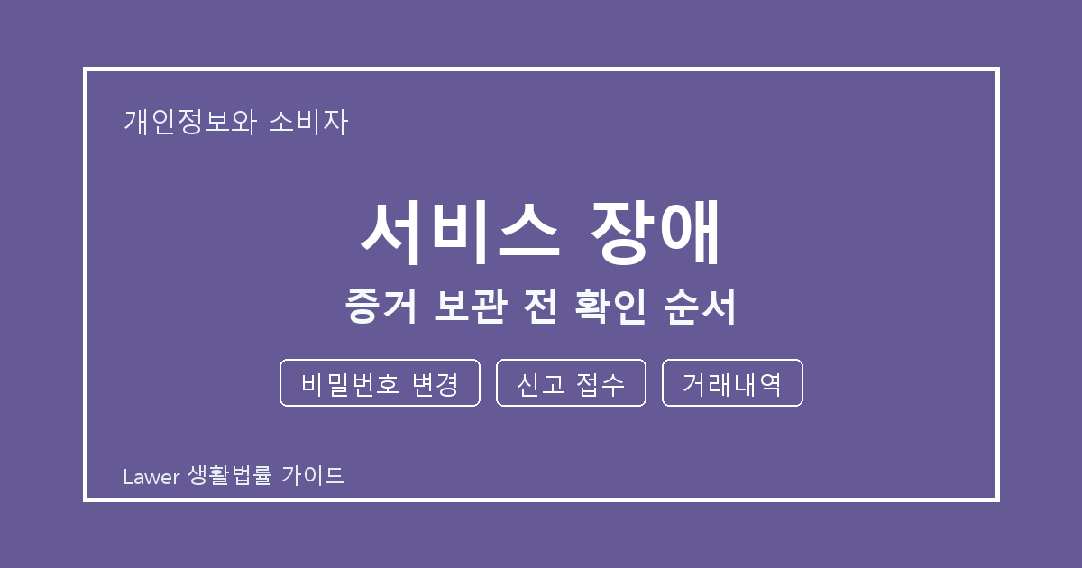 서비스 장애 대응 절차, 비밀번호 변경부터 신고 접수까지 확인 기준 생활법률 안내 이미지