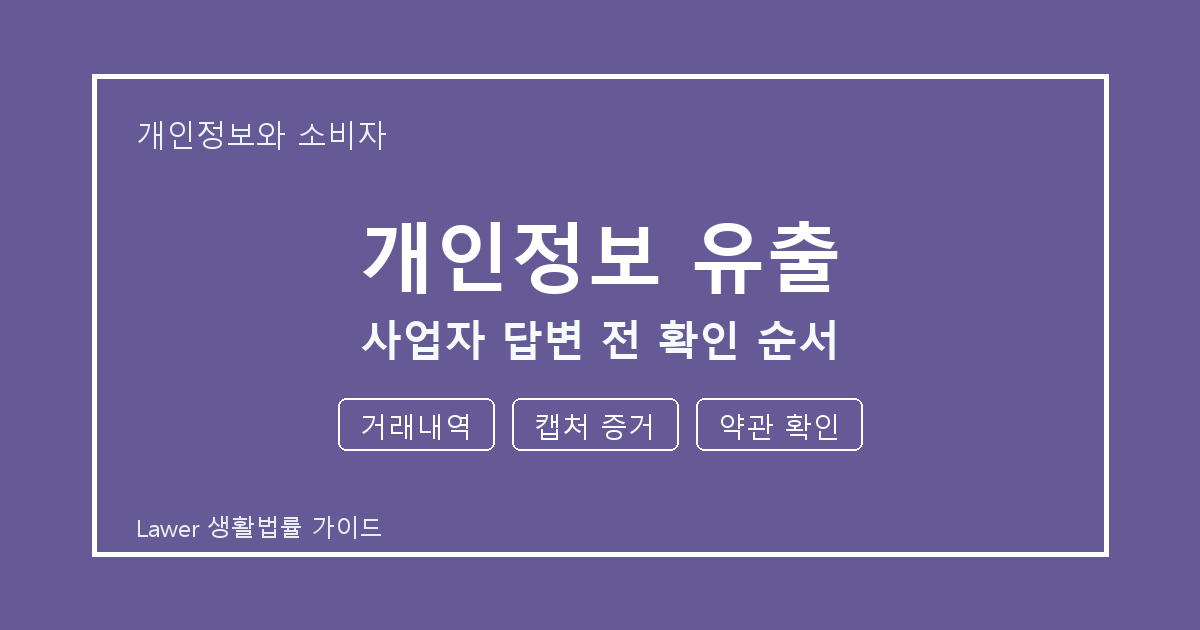 개인정보 유출 사업자 답변 전 거래내역·캡처 증거·약관 확인 확인 순서 생활법률 안내 이미지