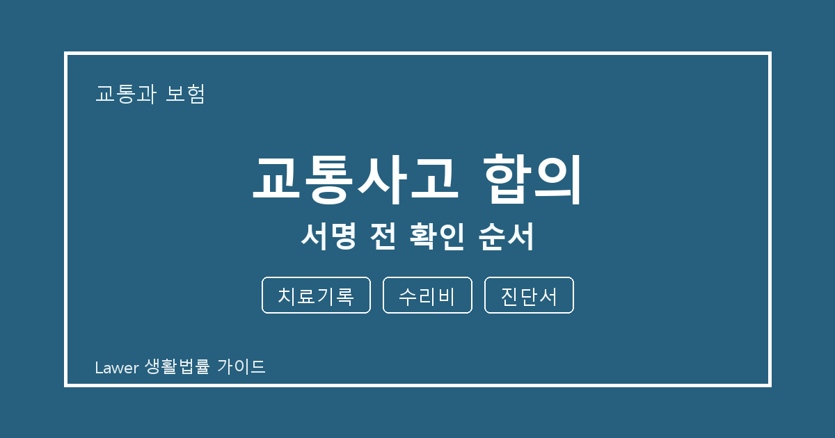 교통사고 합의 서명 전 치료기록·수리비·진단서 확인 순서 체크 기준 생활법률 안내 이미지