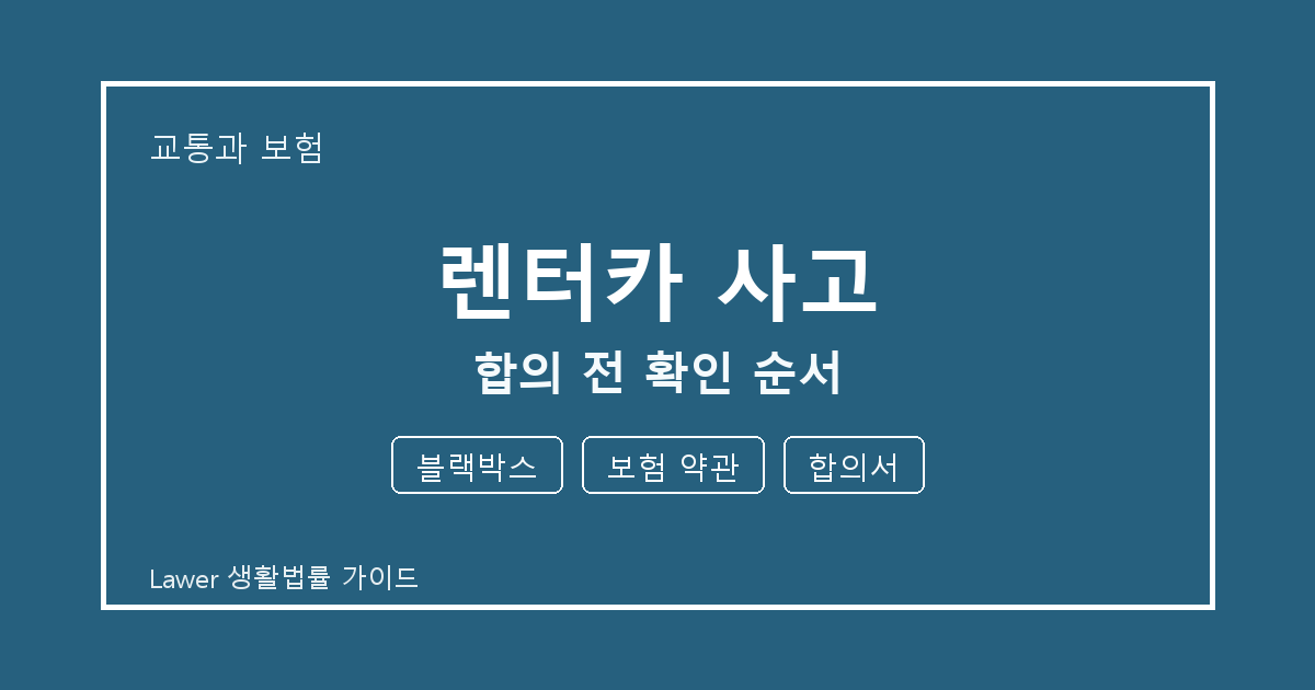 렌터카 사고 문제 해결 전 블랙박스·보험 약관·합의서 체크리스트 생활법률 안내 이미지