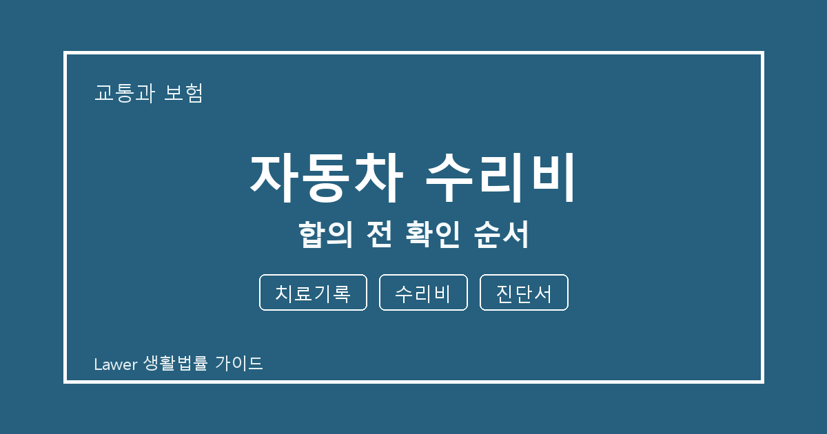 자동차 수리비 합의 전 치료기록·수리비·진단서 확인 순서 체크 기준 생활법률 안내 이미지