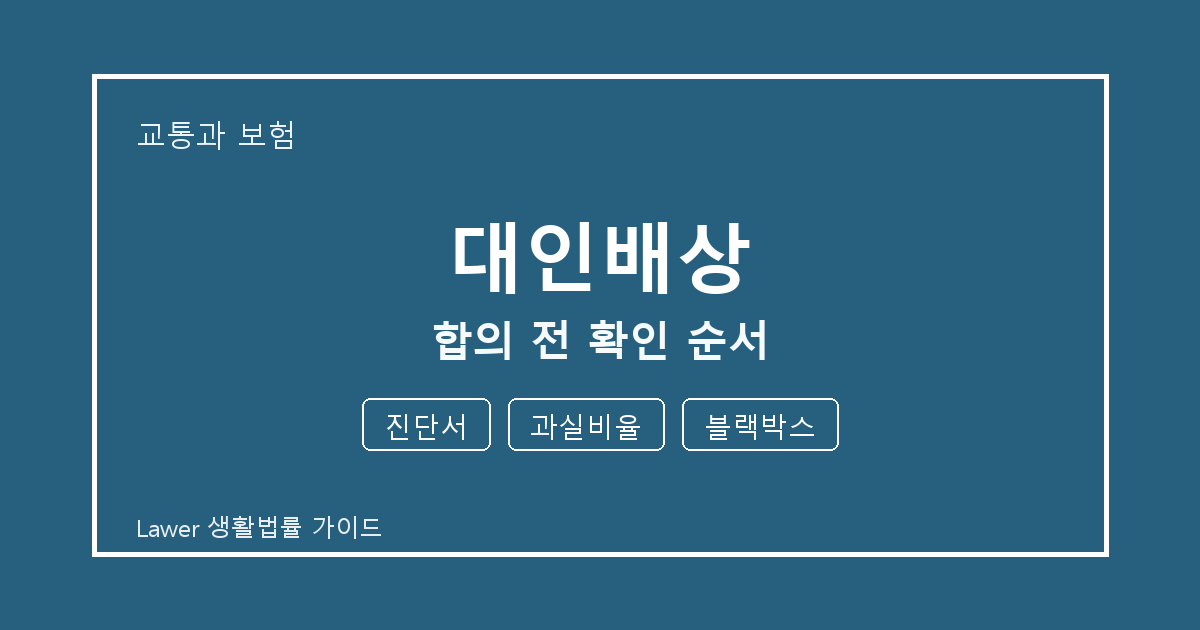 대인배상 합의 전 진단서·과실비율 준비서류와 확인 순서 체크 기준 생활법률 안내 이미지
