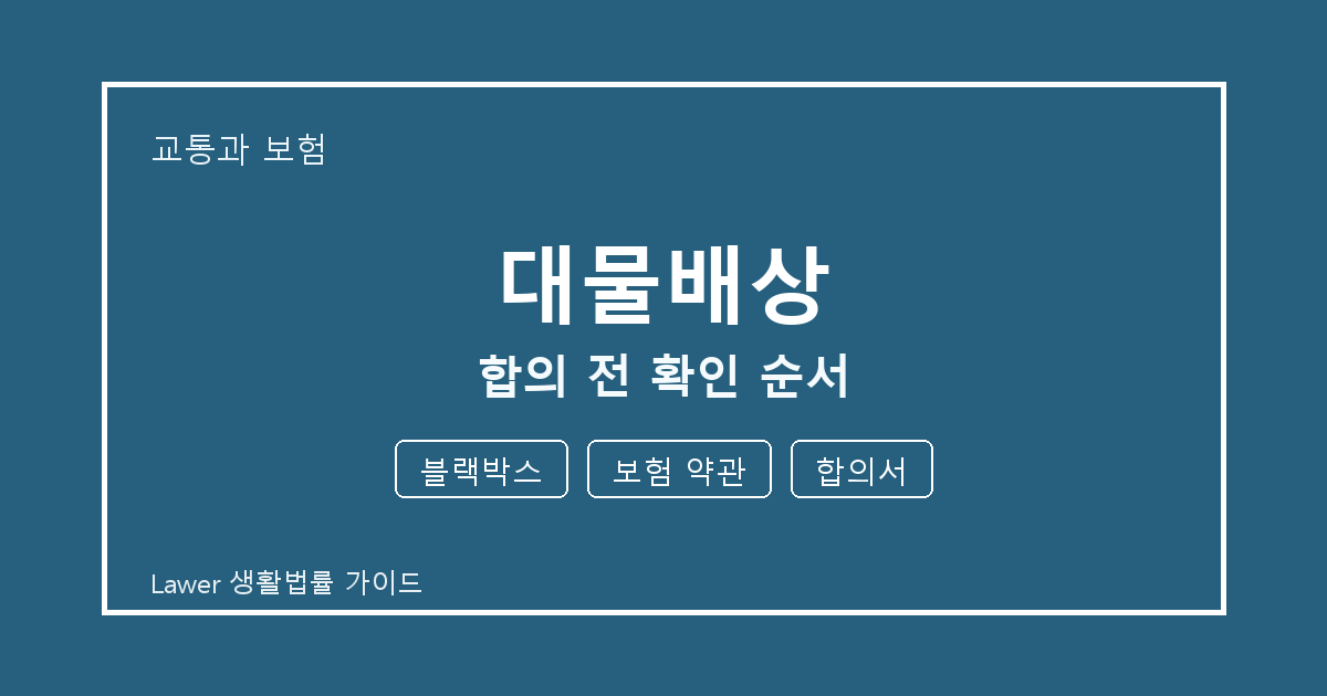 대물배상 문제 해결 전 블랙박스·보험 약관·합의서 체크리스트 실무 생활법률 안내 이미지