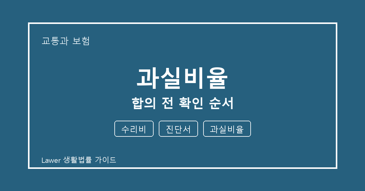 과실비율 합의 전 수리비·진단서 준비서류와 확인 순서 체크 기준 생활법률 안내 이미지