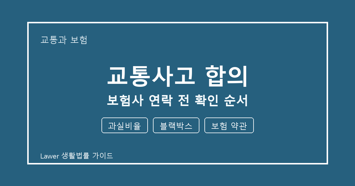 교통사고 합의 문제 해결 전 과실비율·블랙박스·보험 약관 체크리스트 생활법률 안내 이미지