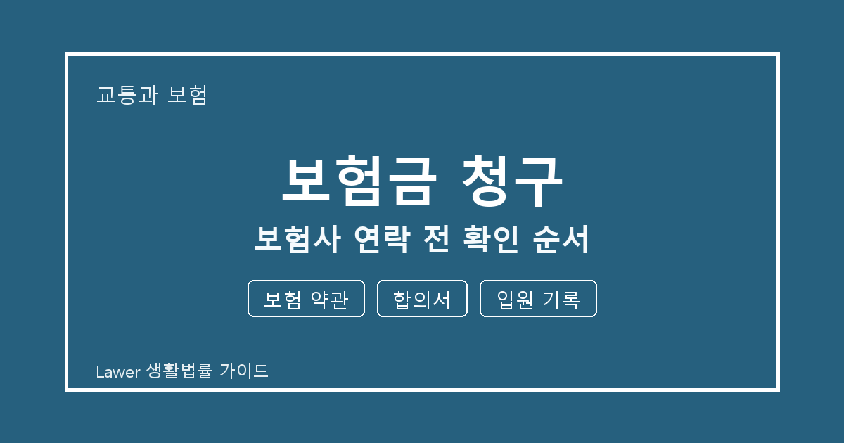보험금 청구 대응 절차, 보험 약관부터 합의서까지 확인 기준 정리 생활법률 안내 이미지