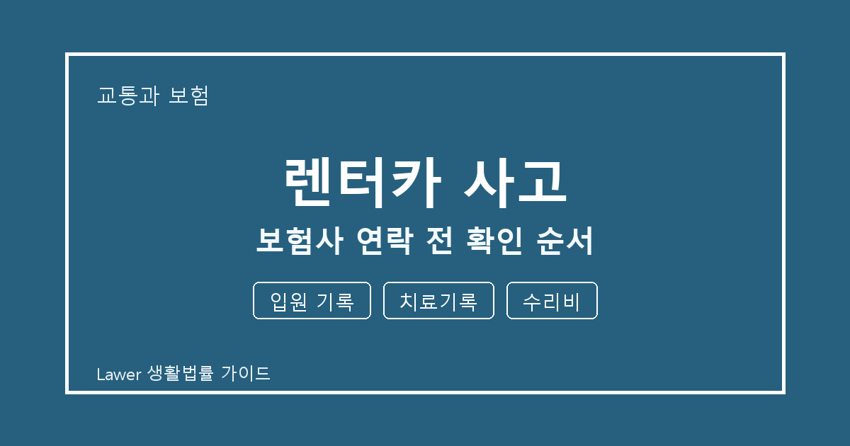 렌터카 사고 보험사 연락 전 입원 기록·치료기록·수리비 확인 순서 생활법률 안내 이미지