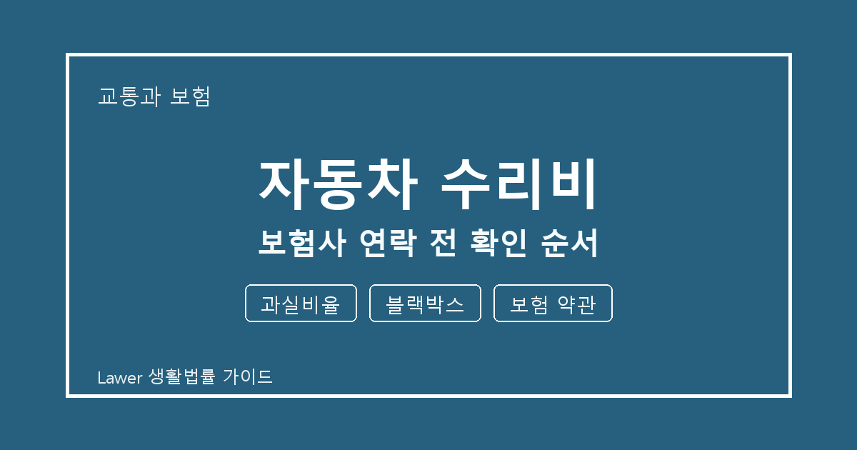 자동차 수리비 문제 해결 전 과실비율·블랙박스·보험 약관 체크리스트 생활법률 안내 이미지