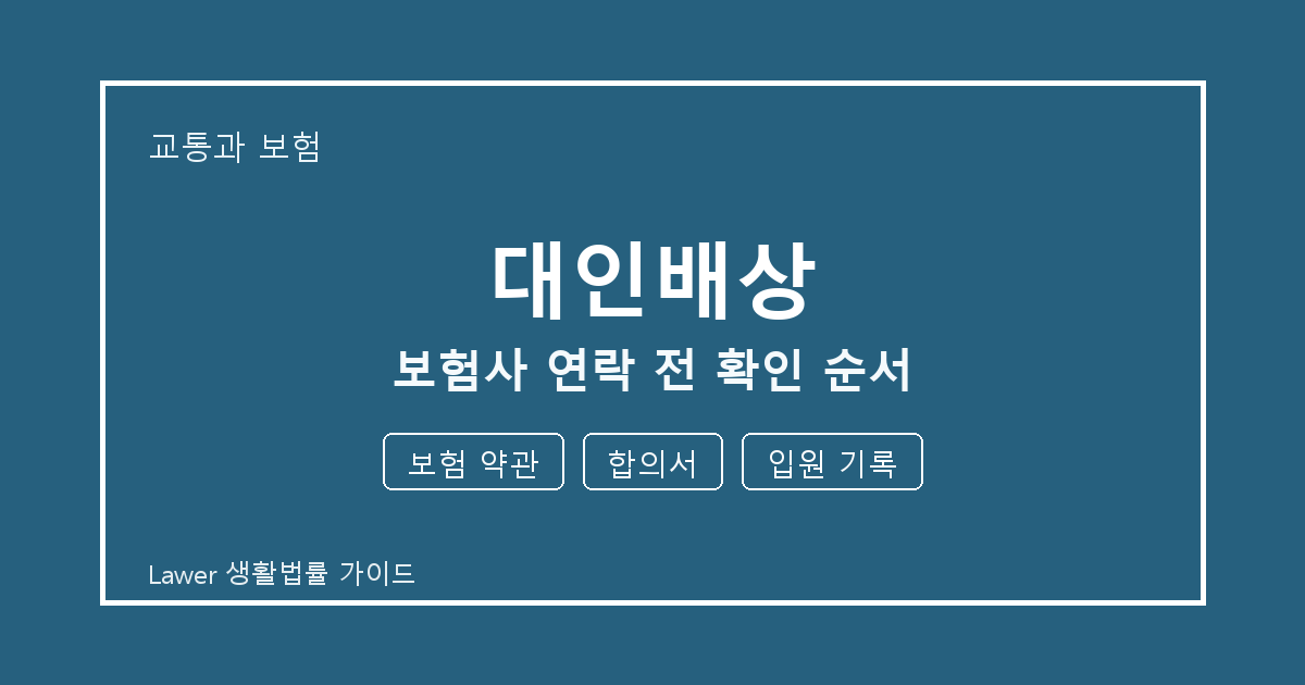 대인배상 대응 절차, 보험 약관부터 합의서까지 확인 기준 정리 기준 생활법률 안내 이미지