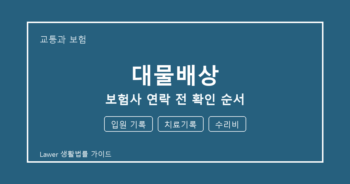 대물배상 보험사 연락 전 입원 기록·치료기록·수리비 확인 순서 체크 생활법률 안내 이미지