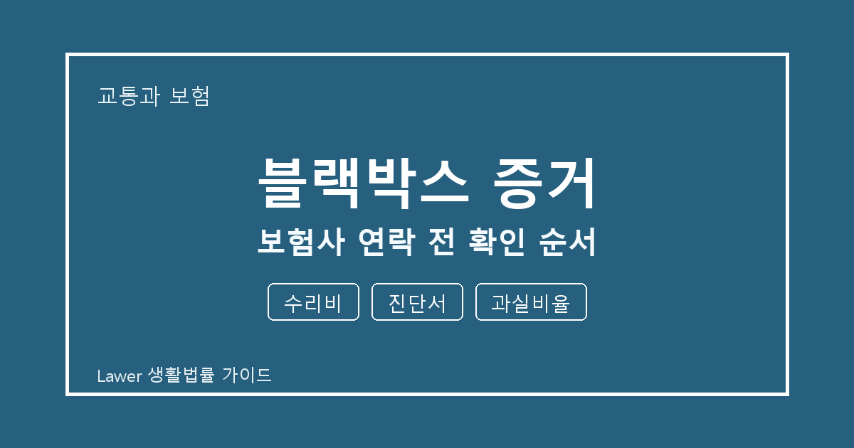 블랙박스 증거 보험사 연락 전 수리비·진단서 준비서류와 확인 순서 생활법률 안내 이미지