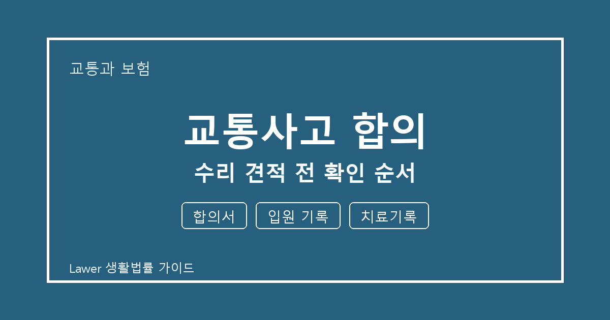 교통사고 합의 수리 견적 전 합의서·입원 기록·치료기록 확인 순서 생활법률 안내 이미지