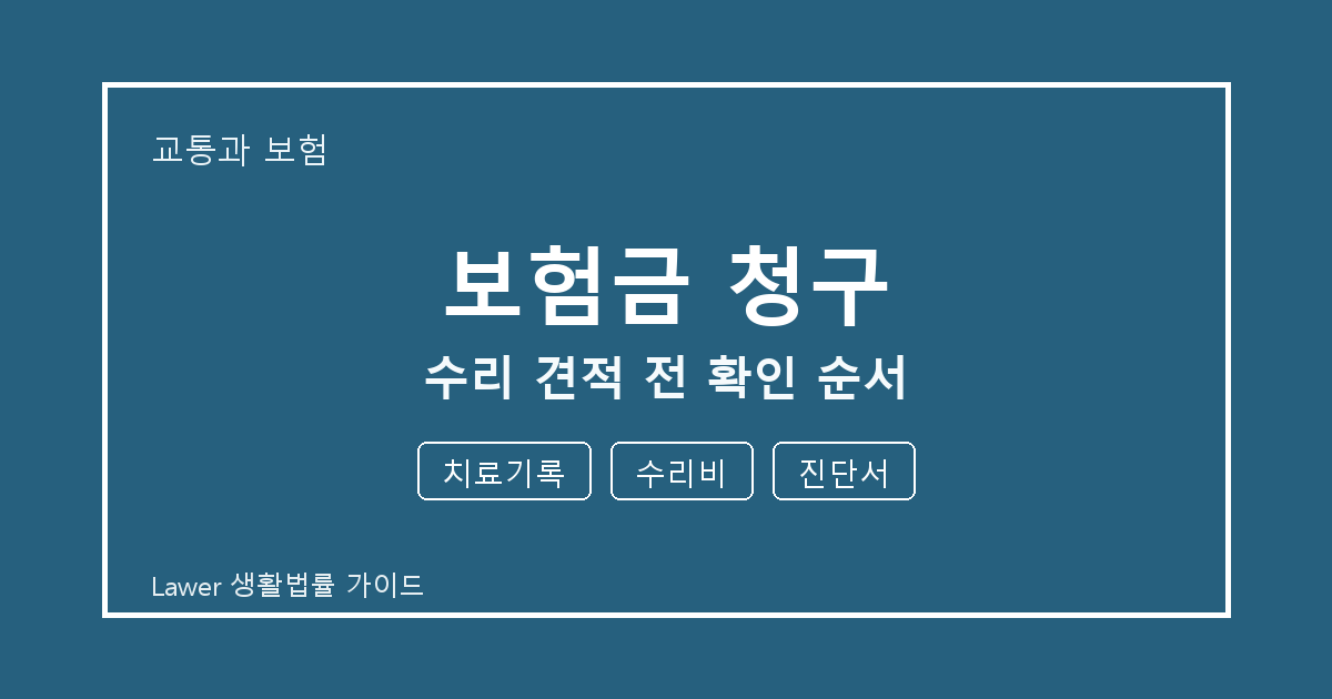 보험금 청구 수리 견적 전 치료기록·수리비 준비서류와 확인 순서 생활법률 안내 이미지