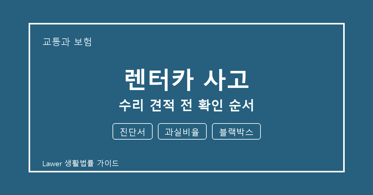렌터카 사고 문제 해결 전 진단서·과실비율·블랙박스 체크리스트 실무 생활법률 안내 이미지
