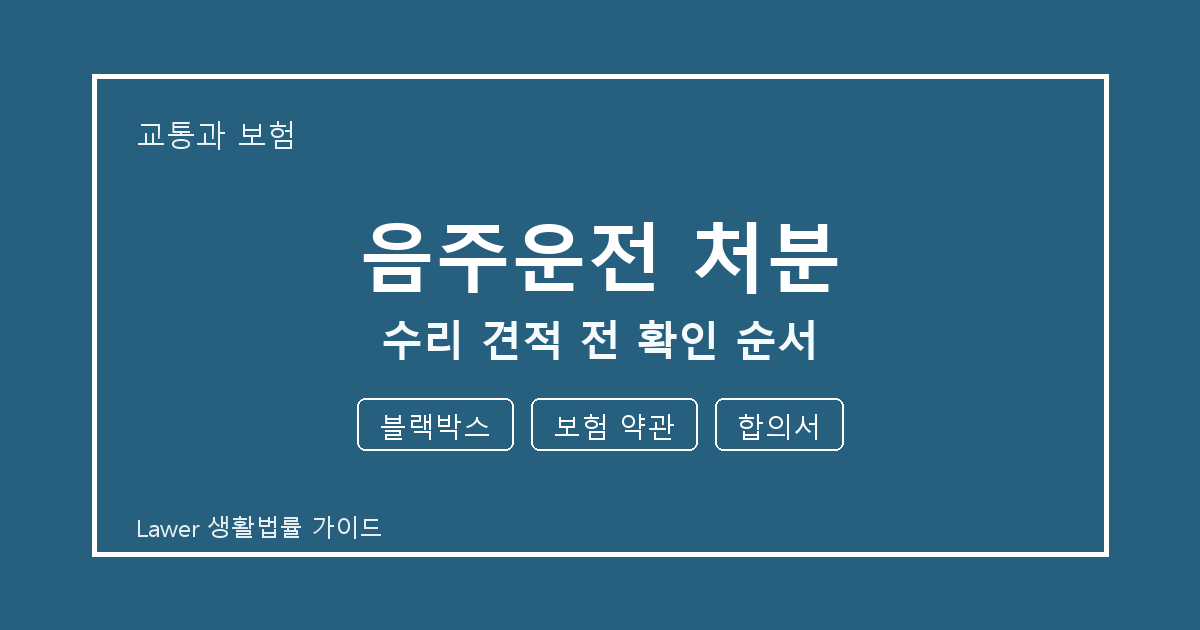 음주운전 처분 대응 절차, 블랙박스부터 보험 약관까지 확인 기준 생활법률 안내 이미지