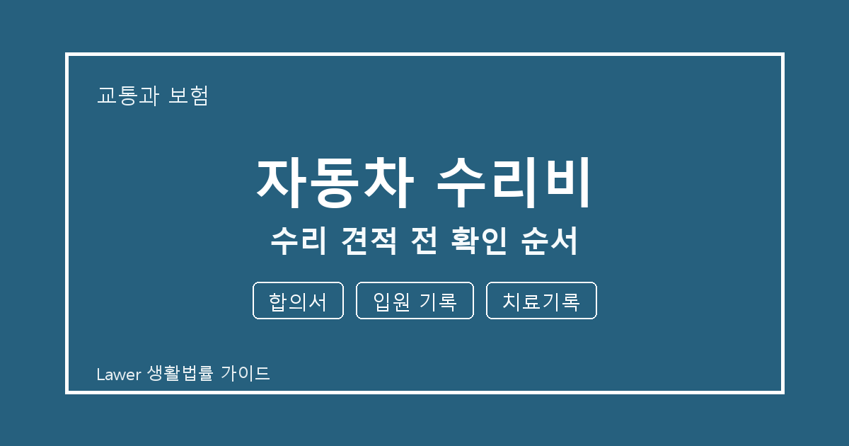 자동차 수리비 수리 견적 전 합의서·입원 기록·치료기록 확인 순서 생활법률 안내 이미지