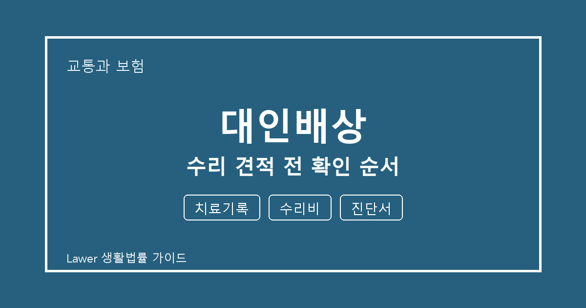 대인배상 수리 견적 전 치료기록·수리비 준비서류와 확인 순서 체크 생활법률 안내 이미지