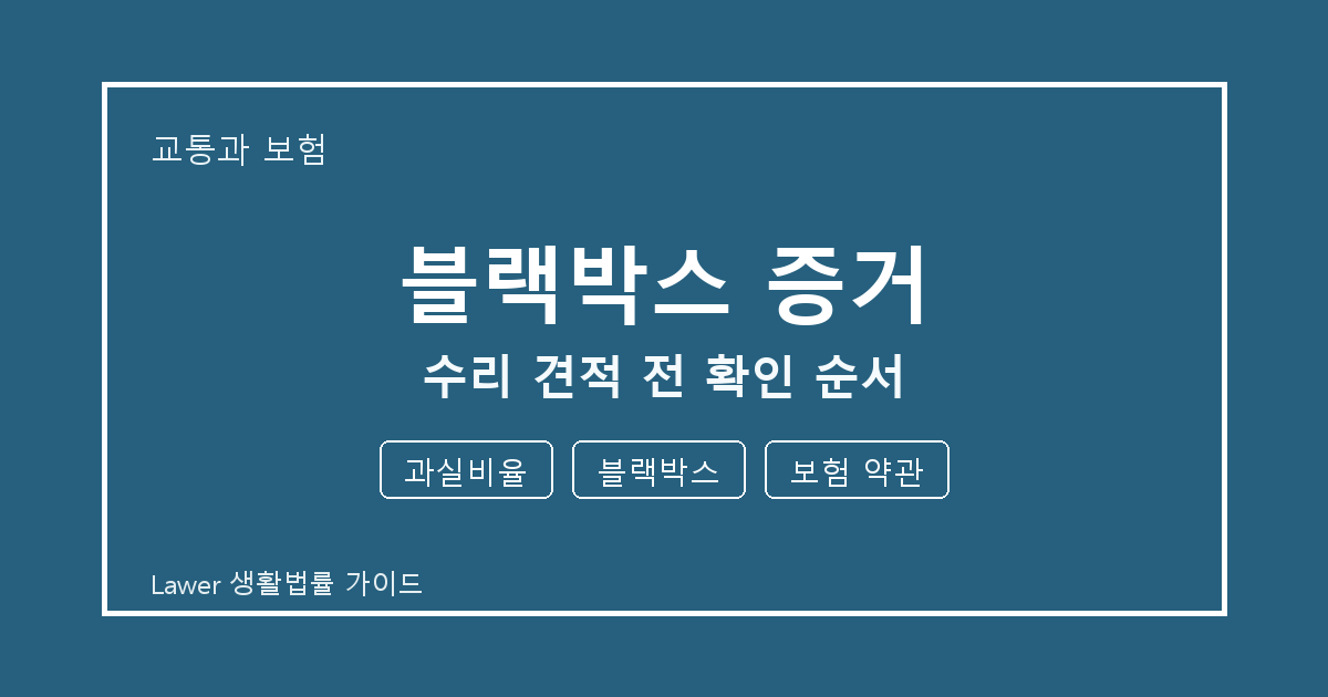 블랙박스 증거 대응 절차, 과실비율부터 블랙박스까지 확인 기준 정리 생활법률 안내 이미지