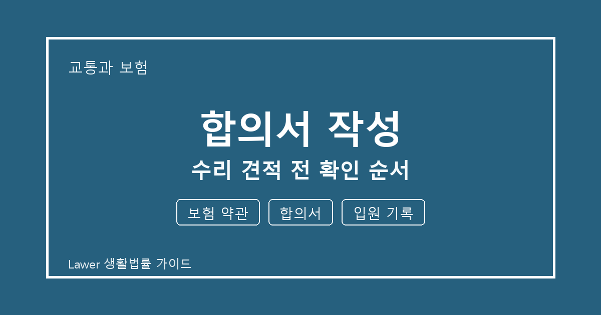 합의서 작성 수리 견적 전 보험 약관·합의서·입원 기록 확인 순서 생활법률 안내 이미지