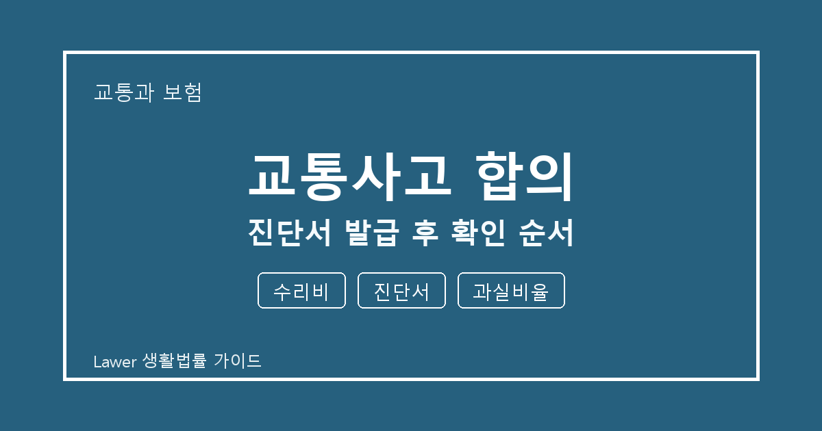 교통사고 합의 문제 해결 전 수리비·진단서·과실비율 체크리스트 실무 생활법률 안내 이미지