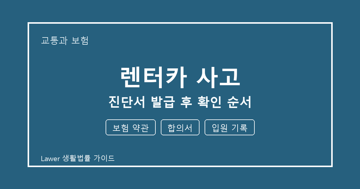 렌터카 사고 진단서 발급 후 보험 약관·합의서·입원 기록 확인 순서 생활법률 안내 이미지