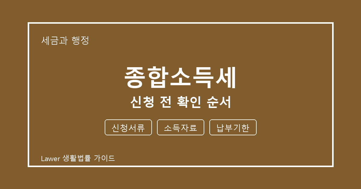 종합소득세 신청 전 신청서류·소득자료·납부기한 확인 순서 체크 기준 생활법률 안내 이미지